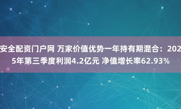 安全配资门户网 万家价值优势一年持有期混合：2025年第三季度利润4.2亿元 净值增长率62.93%