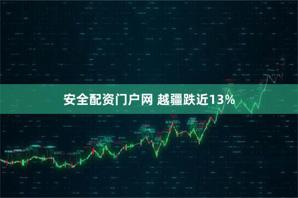 安全配资门户网 越疆跌近13%
