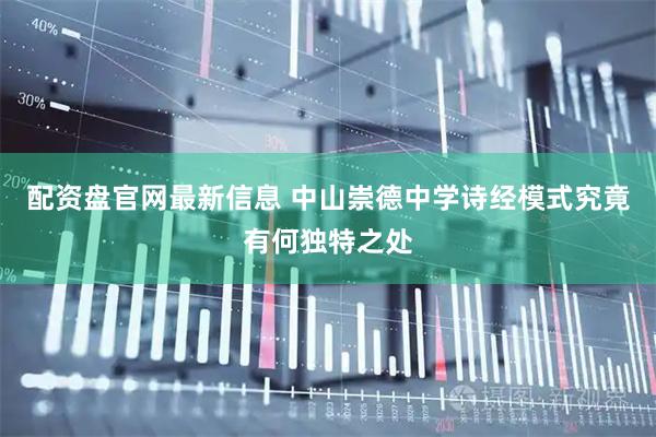 配资盘官网最新信息 中山崇德中学诗经模式究竟有何独特之处