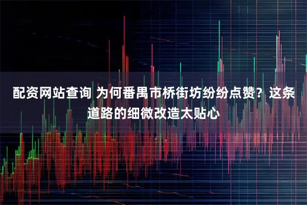 配资网站查询 为何番禺市桥街坊纷纷点赞？这条道路的细微改造太贴心