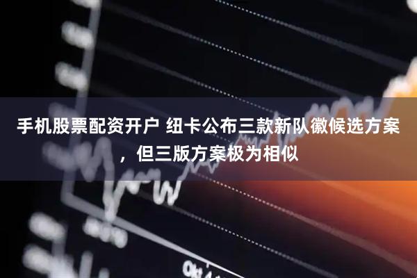 手机股票配资开户 纽卡公布三款新队徽候选方案，但三版方案极为相似