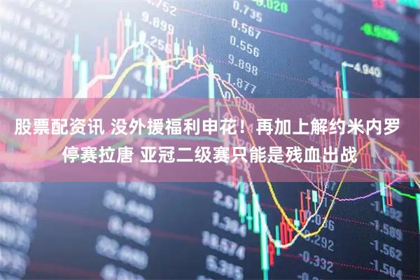 股票配资讯 没外援福利申花！再加上解约米内罗 停赛拉唐 亚冠二级赛只能是残血出战